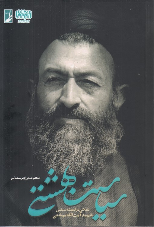 سیاست بهشتی