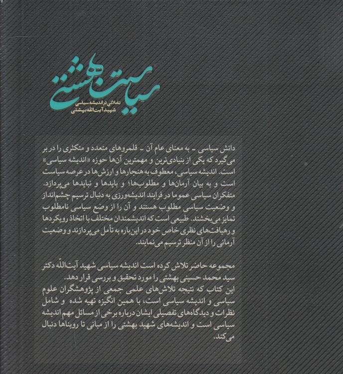 سیاست بهشتی