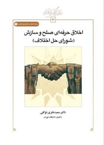 اخلاق حرفه‌ای صلح و سازش (شورای حل اختلاف)  (کتاب طه)