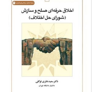 اخلاق حرفه‌ای صلح و سازش (شورای حل اختلاف) (کتاب طه)