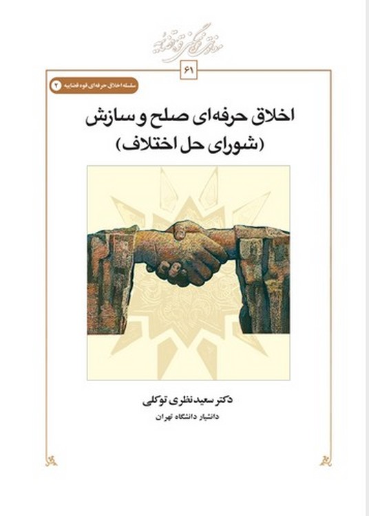 اخلاق حرفهای صلح و سازش (شورای حل اختلاف) (کتاب طه)