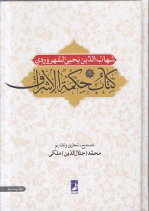 کتاب حکمه الاشراق