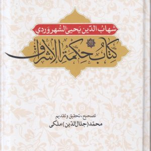 کتاب حکمه الاشراق