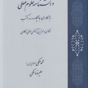 دانشنامه علوم عقلی