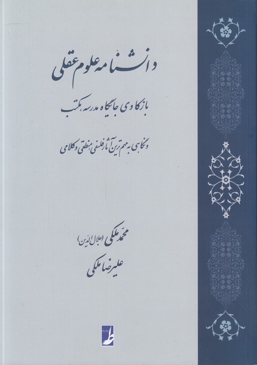 دانشنامه علوم عقلی