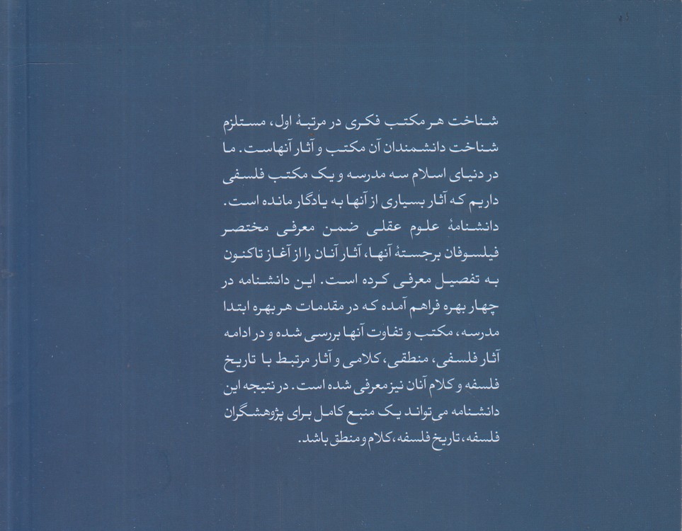 دانشنامه علوم عقلی