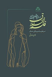 فلسفه اخلاق در دایره عقل و دین