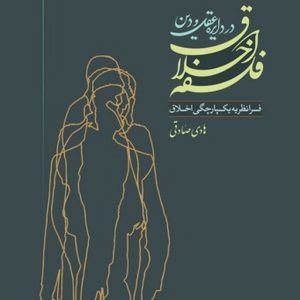 فلسفه اخلاق در دایره عقل و دین