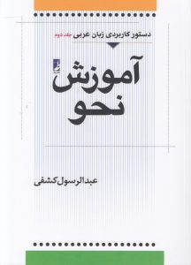 آموزش نحو (جلد ۲)