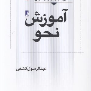 آموزش نحو (جلد ۲)