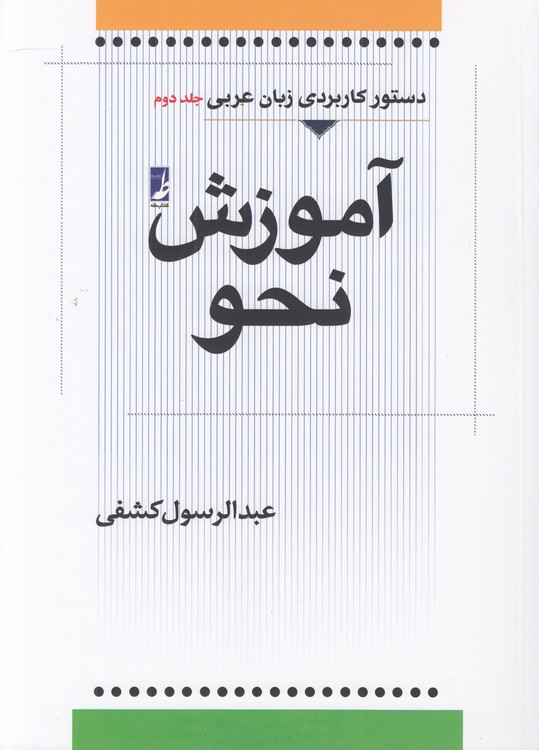 آموزش نحو (جلد ۲)