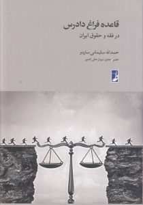 قاعده فراغ دادرس در فقه و حقوق ایران (کتاب طه)