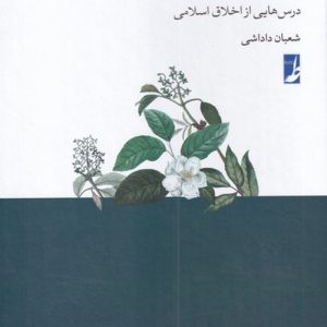 اخلاق عملی
