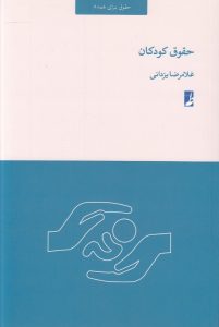 حقوق کودکان (حقوق برای همه ۸) (کتاب طه)
