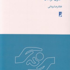 حقوق کودکان (حقوق برای همه ۸) (کتاب طه)