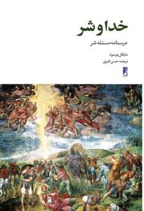 خدا و شر (درسنامه مسئله شر)  (کتاب طه)