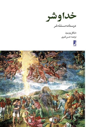 خدا و شر (درسنامه مسئله شر) (کتاب طه)