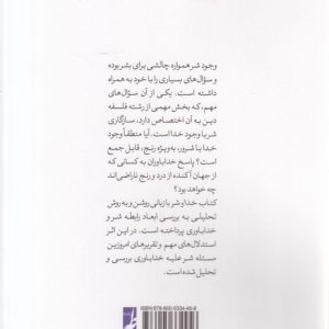 خدا و شر (درسنامه مسئله شر) (کتاب طه)