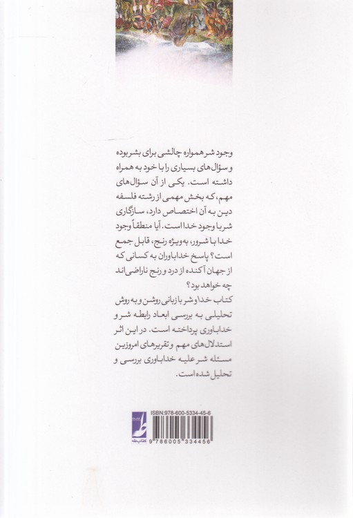 خدا و شر (درسنامه مسئله شر) (کتاب طه)