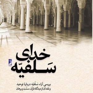 خدای سلفیه