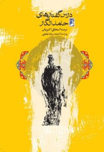 درسگفتارهای حامد الگار (کتاب طه)
