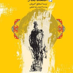 درس‌گفتارهای حامد الگار (کتاب طه)
