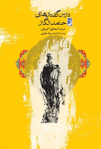درسگفتارهای حامد الگار (کتاب طه)