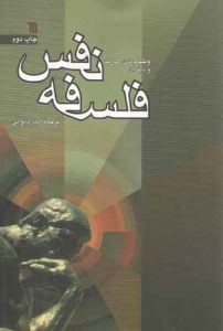 فلسفه نفس (کتاب طه)
