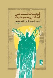 نجاتشناسی اسلام و مسیحیت