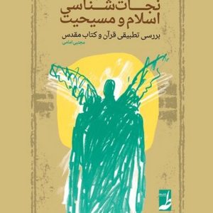 نجات‌شناسی اسلام و مسیحیت