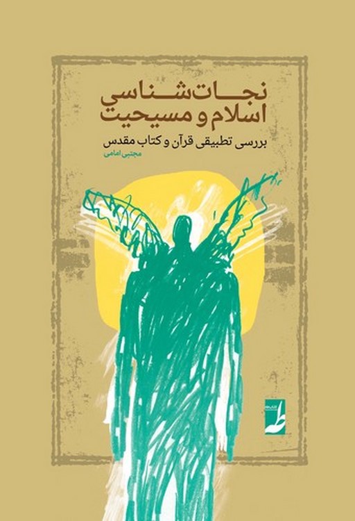 نجاتشناسی اسلام و مسیحیت