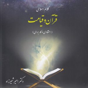 کلام اسلامی: قرآن و قیامت