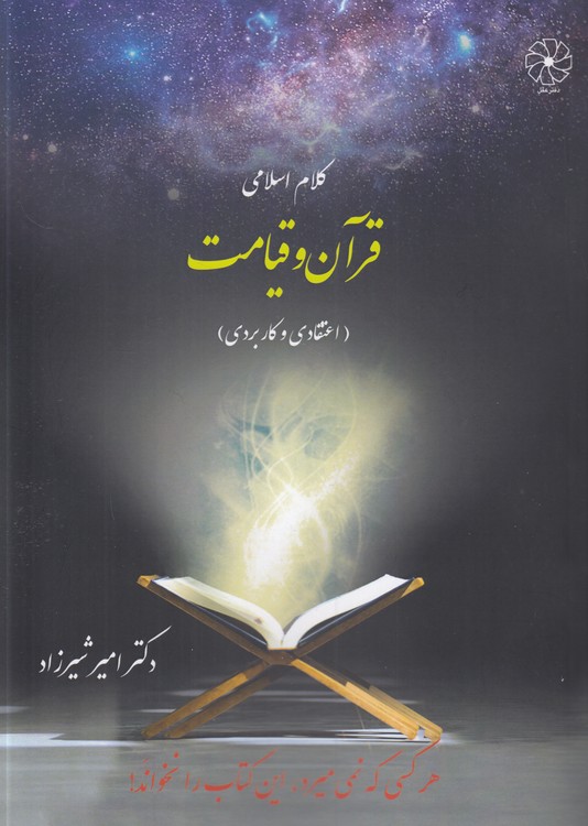 کلام اسلامی: قرآن و قیامت