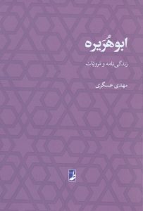 ابوهریره