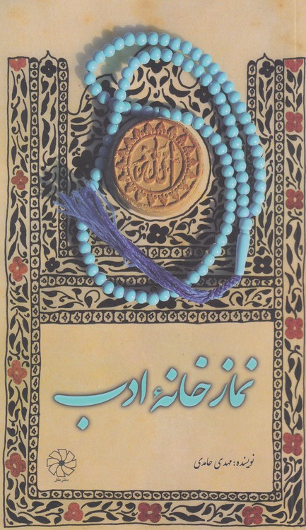 نمازخانه ادب