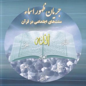 جریان ظهور اسما