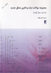 مجموعه سوالات ارشد و دکتری منطق جدید (دوره ۲ جلدی)