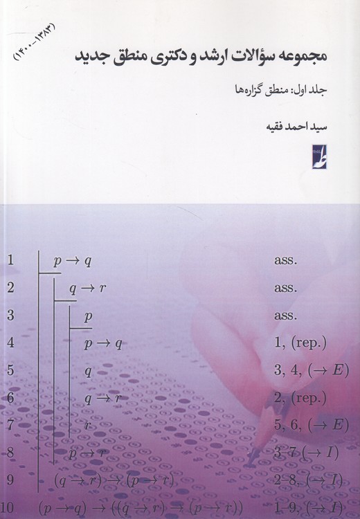 مجموعه سوالات ارشد و دکتری منطق جدید (دوره ۲ جلدی)