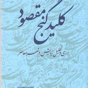 کلید گنج مقصود