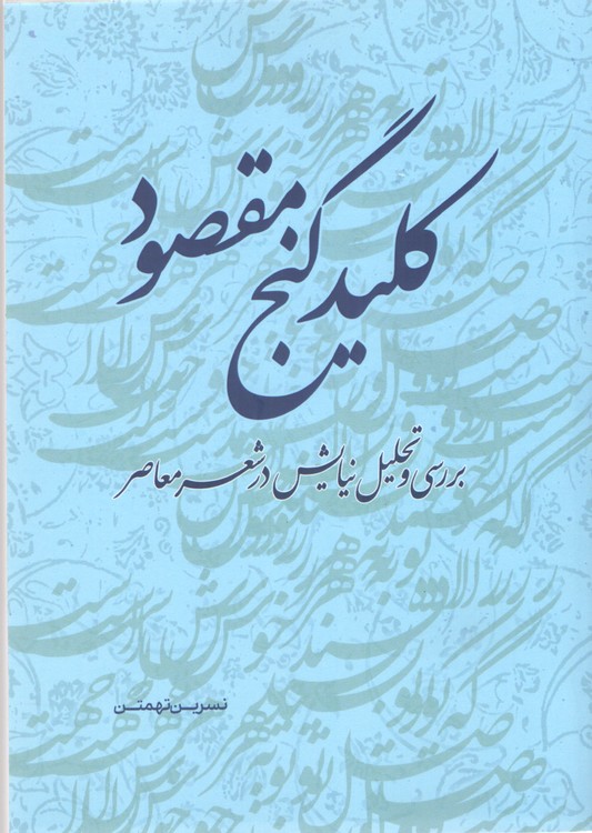 کلید گنج مقصود