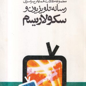 مجموعه مقالات همایش رسانه تلویزیون و سکولاریسم