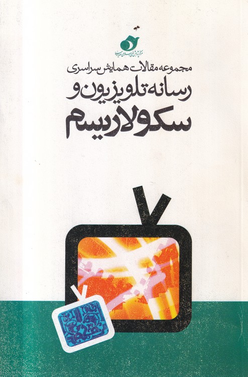 مجموعه مقالات همایش رسانه تلویزیون و سکولاریسم