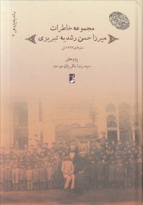 رشدیه‌پژوهی (۲) : مجموعه خاطرات میرزا حسن رشدیه تبریزی