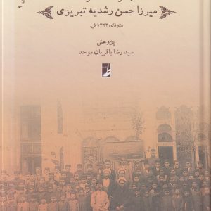 رشدیهپژوهی (۲) : مجموعه خاطرات میرزا حسن رشدیه تبریزی
