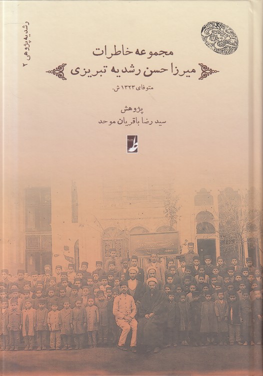 رشدیهپژوهی (۲) : مجموعه خاطرات میرزا حسن رشدیه تبریزی