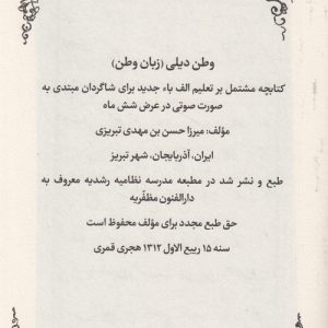 رشدیهپژوهی (۲) : مجموعه خاطرات میرزا حسن رشدیه تبریزی