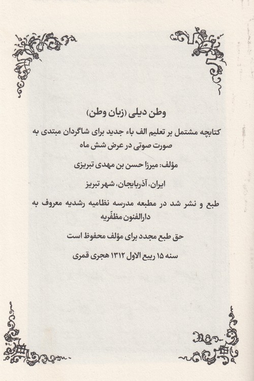 رشدیهپژوهی (۲) : مجموعه خاطرات میرزا حسن رشدیه تبریزی