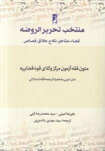 منتخب تحریر الروضه