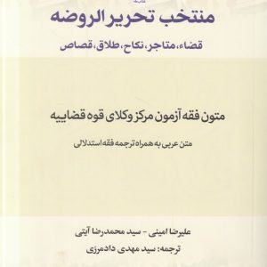 منتخب تحریر الروضه