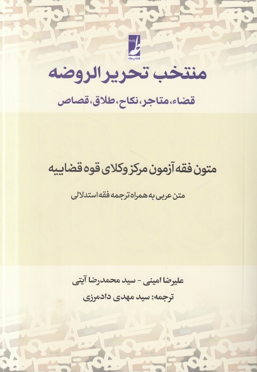 منتخب تحریر الروضه